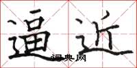 骆恒光逼近楷书怎么写
