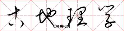 梁锦英古地理学草书怎么写