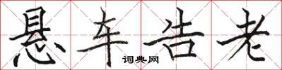 骆恒光悬车告老楷书怎么写