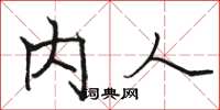 骆恒光内人楷书怎么写