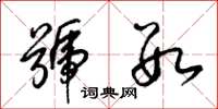 梁锦英号数草书怎么写