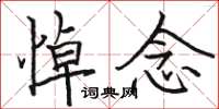骆恒光悼念楷书怎么写