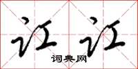 梁锦英讧讧草书怎么写