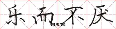 骆恒光乐而不厌楷书怎么写
