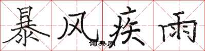 骆恒光暴风疾雨楷书怎么写