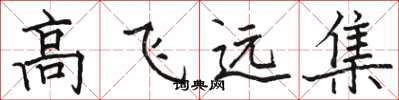 骆恒光高飞远集楷书怎么写