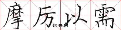 骆恒光摩厉以需楷书怎么写