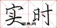 骆恒光实时楷书怎么写
