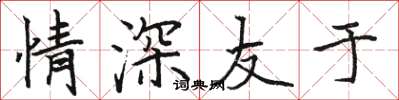 骆恒光情深友于楷书怎么写