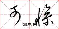 梁锦英可惨草书怎么写