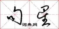 梁锦英句星草书怎么写
