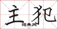 骆恒光主犯楷书怎么写