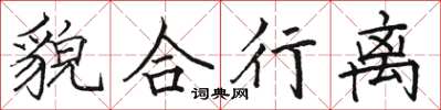 骆恒光貌合行离楷书怎么写