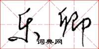 梁锦英乐卿草书怎么写