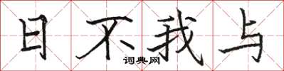 骆恒光日不我与楷书怎么写