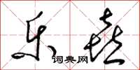 梁锦英乐喜草书怎么写