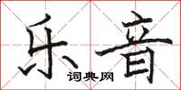 骆恒光乐音楷书怎么写