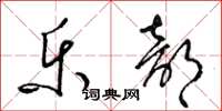 梁锦英乐部草书怎么写