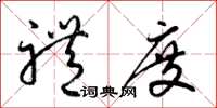 梁锦英礼度草书怎么写