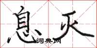 骆恒光息灭楷书怎么写