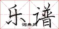 骆恒光乐谱楷书怎么写