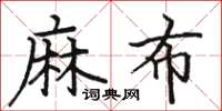 骆恒光麻布楷书怎么写