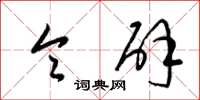 梁锦英令辟草书怎么写