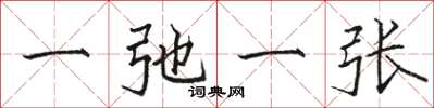 骆恒光一弛一张楷书怎么写