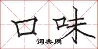 骆恒光口味楷书怎么写