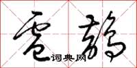 梁锦英卢鹊草书怎么写