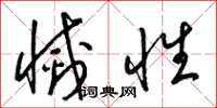 梁锦英灭性草书怎么写