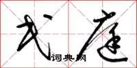 梁锦英民庭草书怎么写