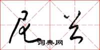梁锦英尼首草书怎么写