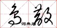 梁锦英鸟散草书怎么写