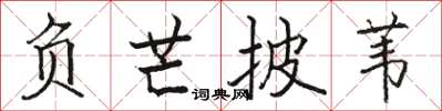骆恒光负芒披苇楷书怎么写