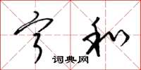 梁锦英宁和草书怎么写