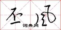 梁锦英丕风草书怎么写