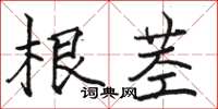 骆恒光根茎楷书怎么写