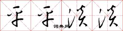梁锦英平平淡淡草书怎么写