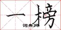 骆恒光一榜楷书怎么写
