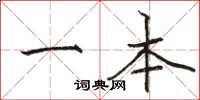 骆恒光一本楷书怎么写