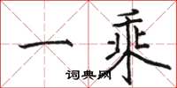 骆恒光一乘楷书怎么写