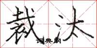 骆恒光裁汰楷书怎么写