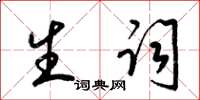 梁锦英生词草书怎么写