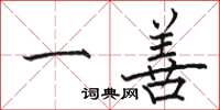 骆恒光一善楷书怎么写