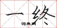 骆恒光一终楷书怎么写