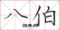 骆恒光八伯楷书怎么写