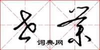 梁锦英世业草书怎么写