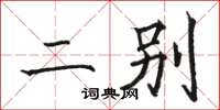 骆恒光二别楷书怎么写
