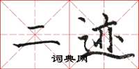 骆恒光二迹楷书怎么写
